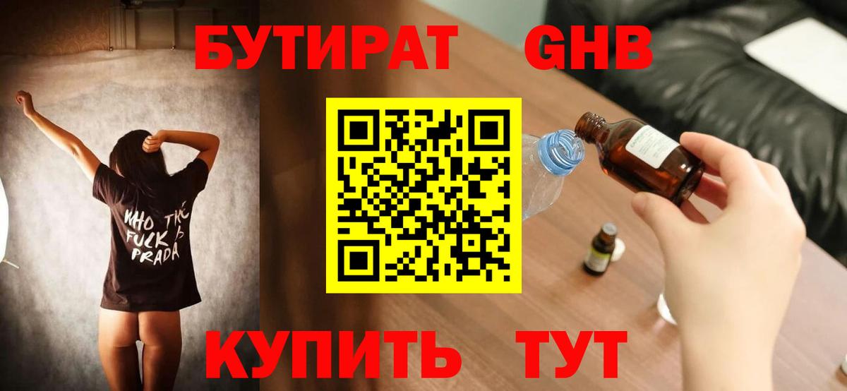 Алапаевск  БУТИРАТ  Вход с VPN  Бутират BDO 33% 
